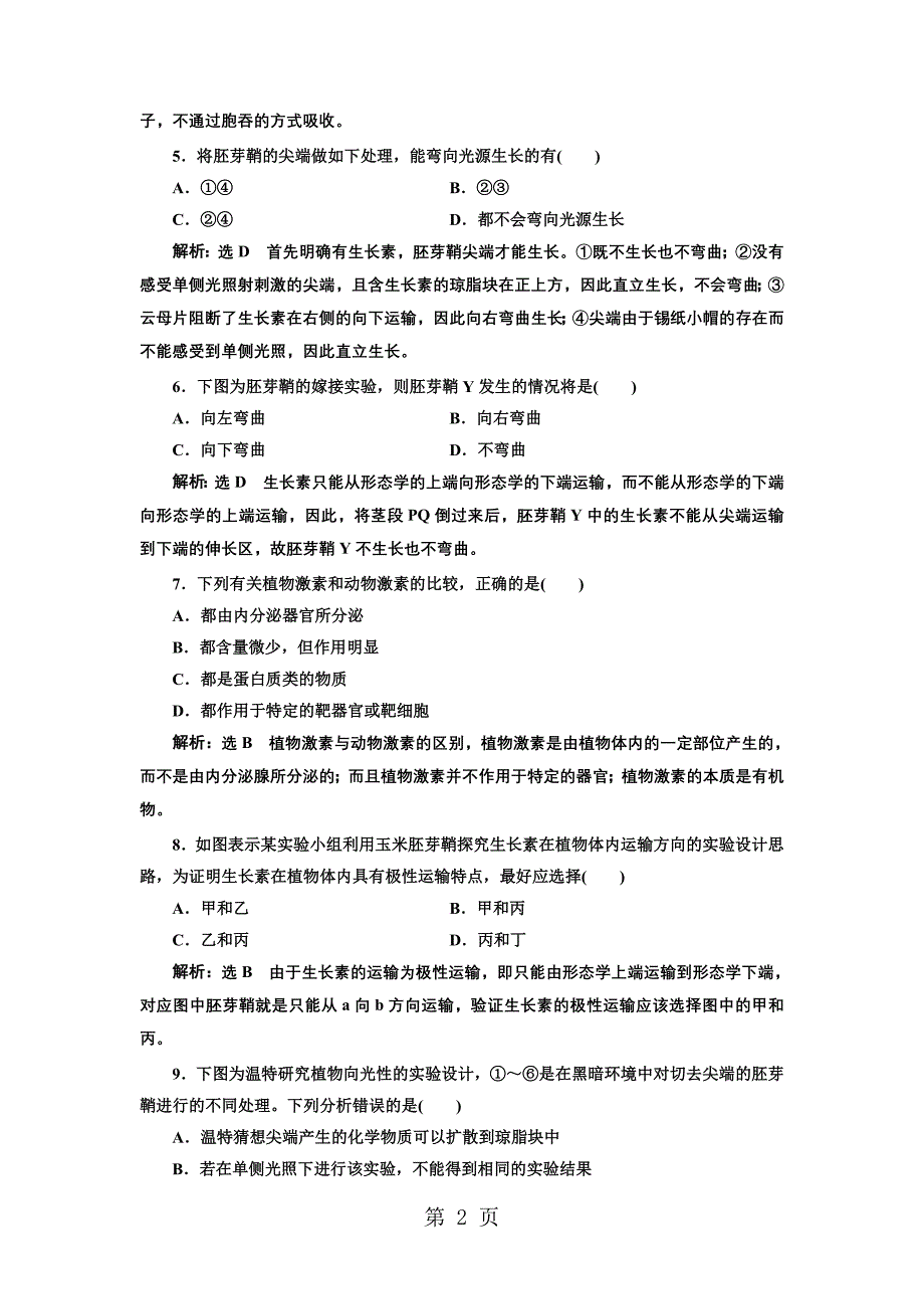 2023年课时跟踪检测八植物生长素的发现.doc_第2页