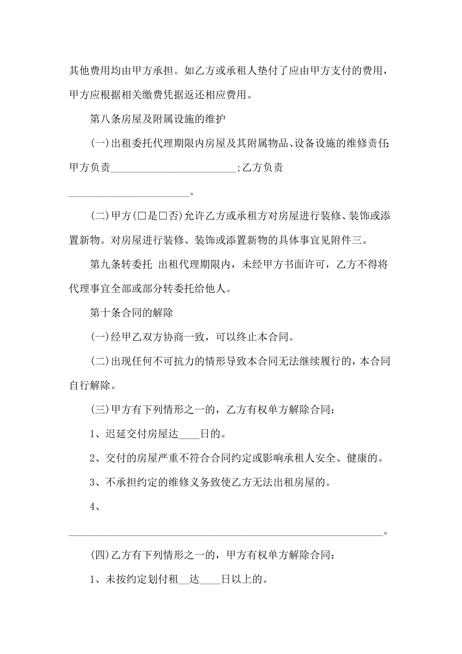 2022年房屋出租委托合同范本_第4页