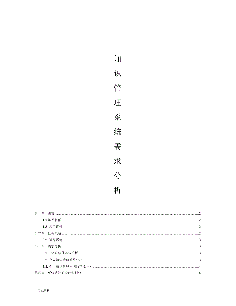 知识管理系统需求分析新_第1页