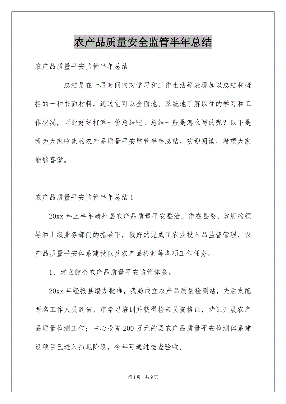 农产品质量安全监管半年总结_第1页