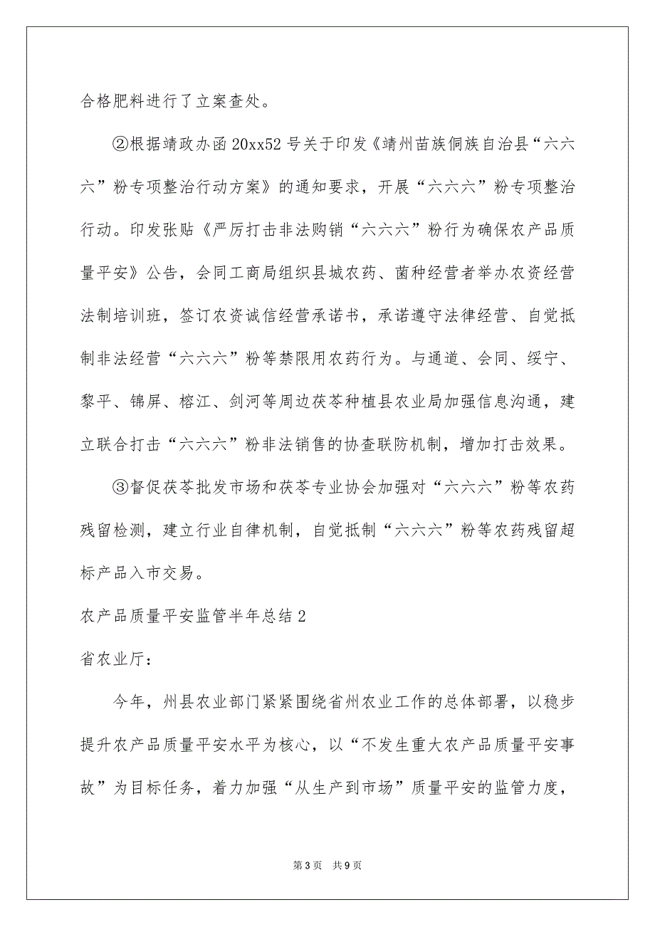 农产品质量安全监管半年总结_第3页