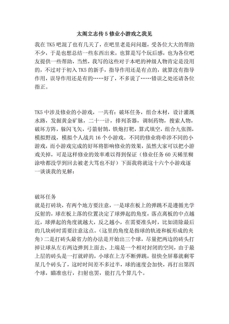 太阁立志传5修业小游戏之我见.doc_第1页