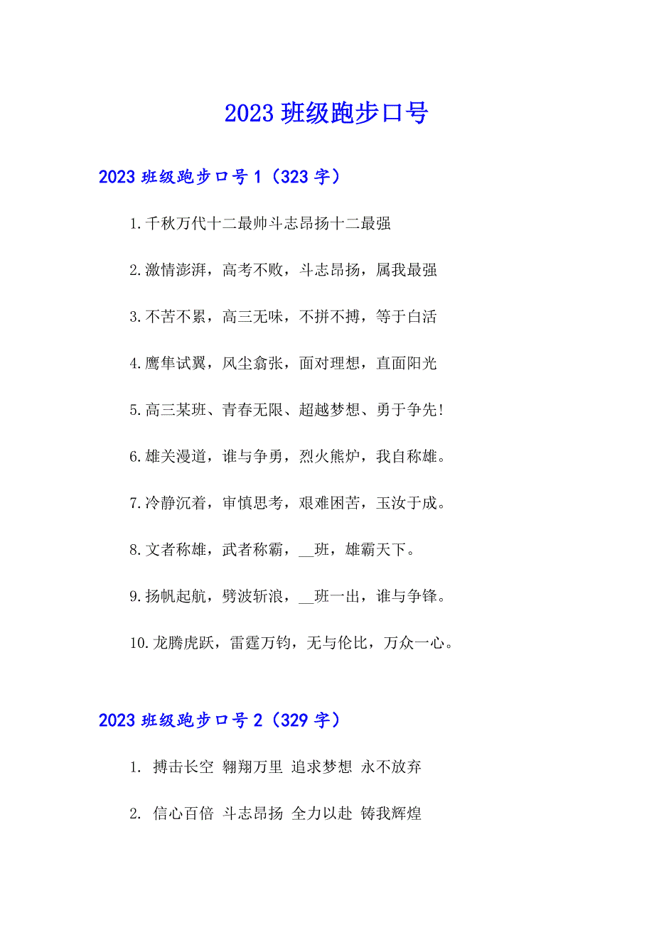 2023班级跑步口号_第1页