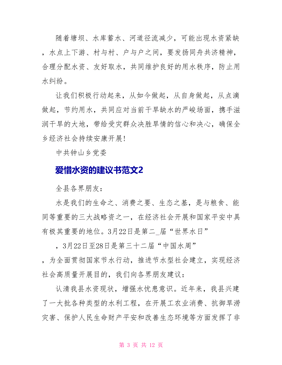 爱惜水资源的倡议书范文_第3页