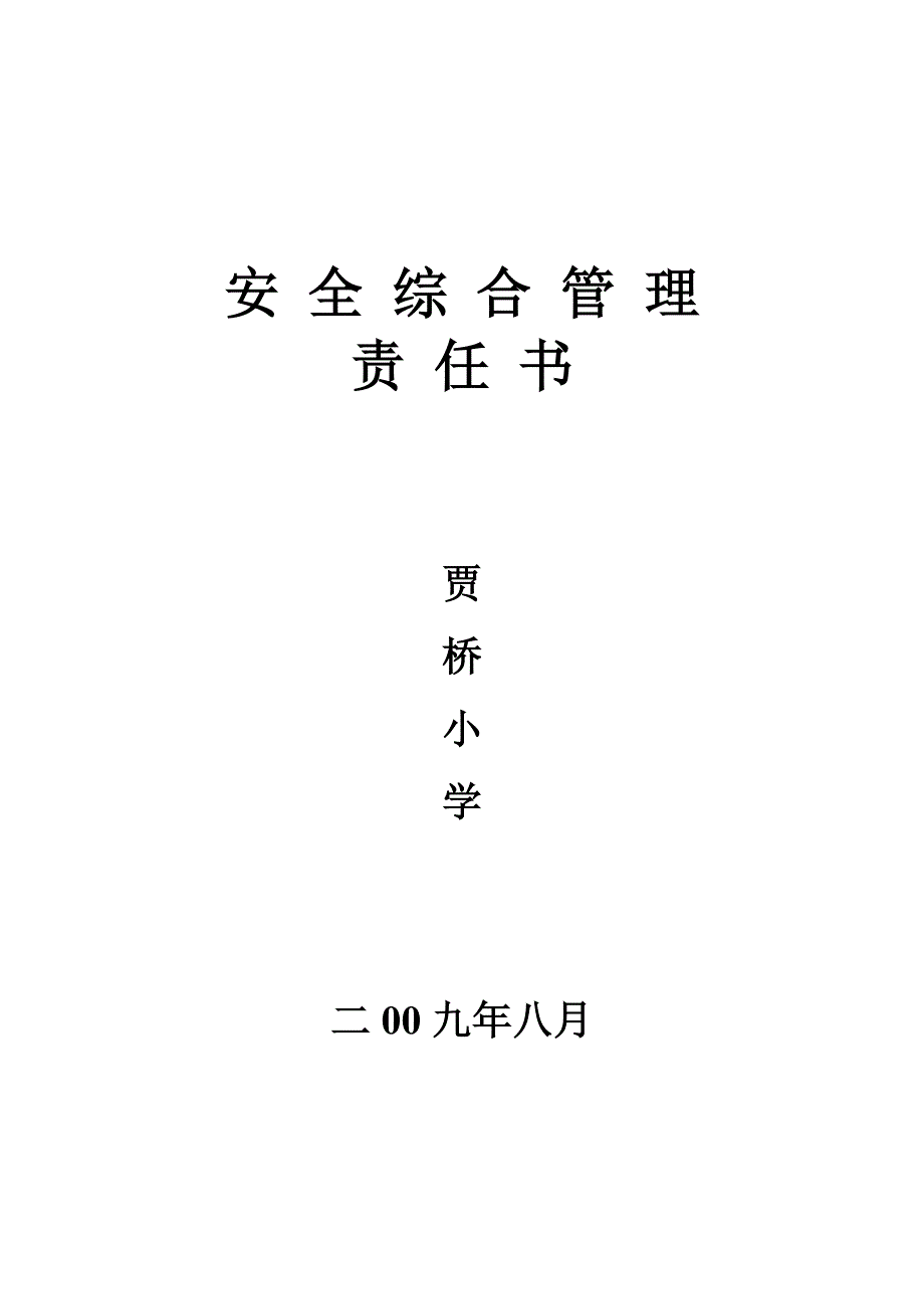 学校安全责任书.doc_第3页