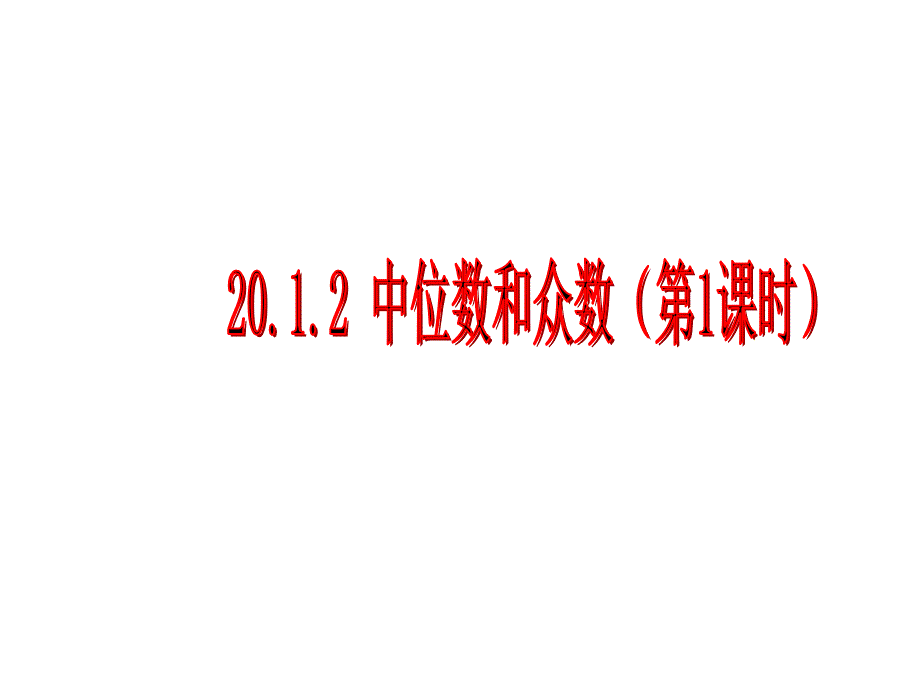 课件4201数据的集中趋势_第1页