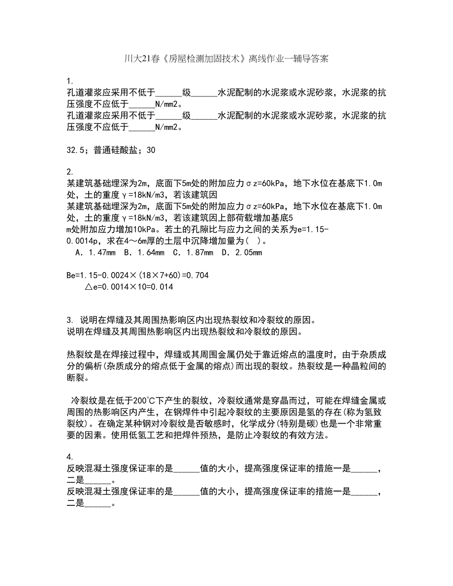 川大21春《房屋检测加固技术》离线作业一辅导答案54_第1页