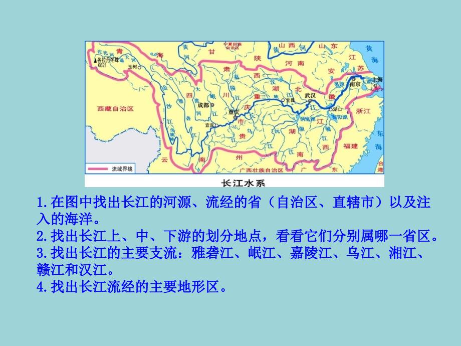 湘教版八年级地理中国的自然环境滚滚长江课件_第4页