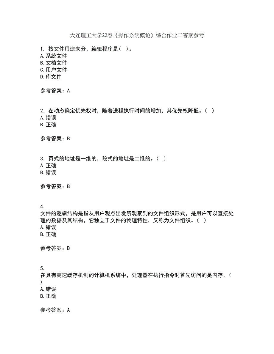 大连理工大学22春《操作系统概论》综合作业二答案参考72_第1页