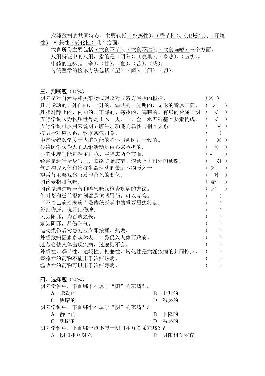 《传统医学与养生》的题库及答案.doc_第2页