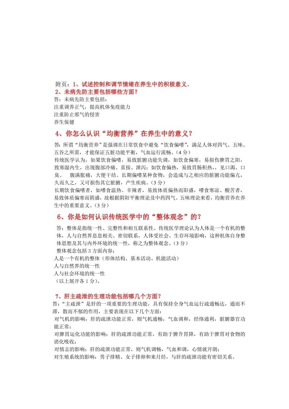 《传统医学与养生》的题库及答案.doc_第5页