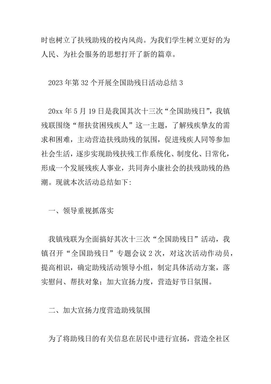 2023年第32个开展全国助残日活动总结5篇_第5页