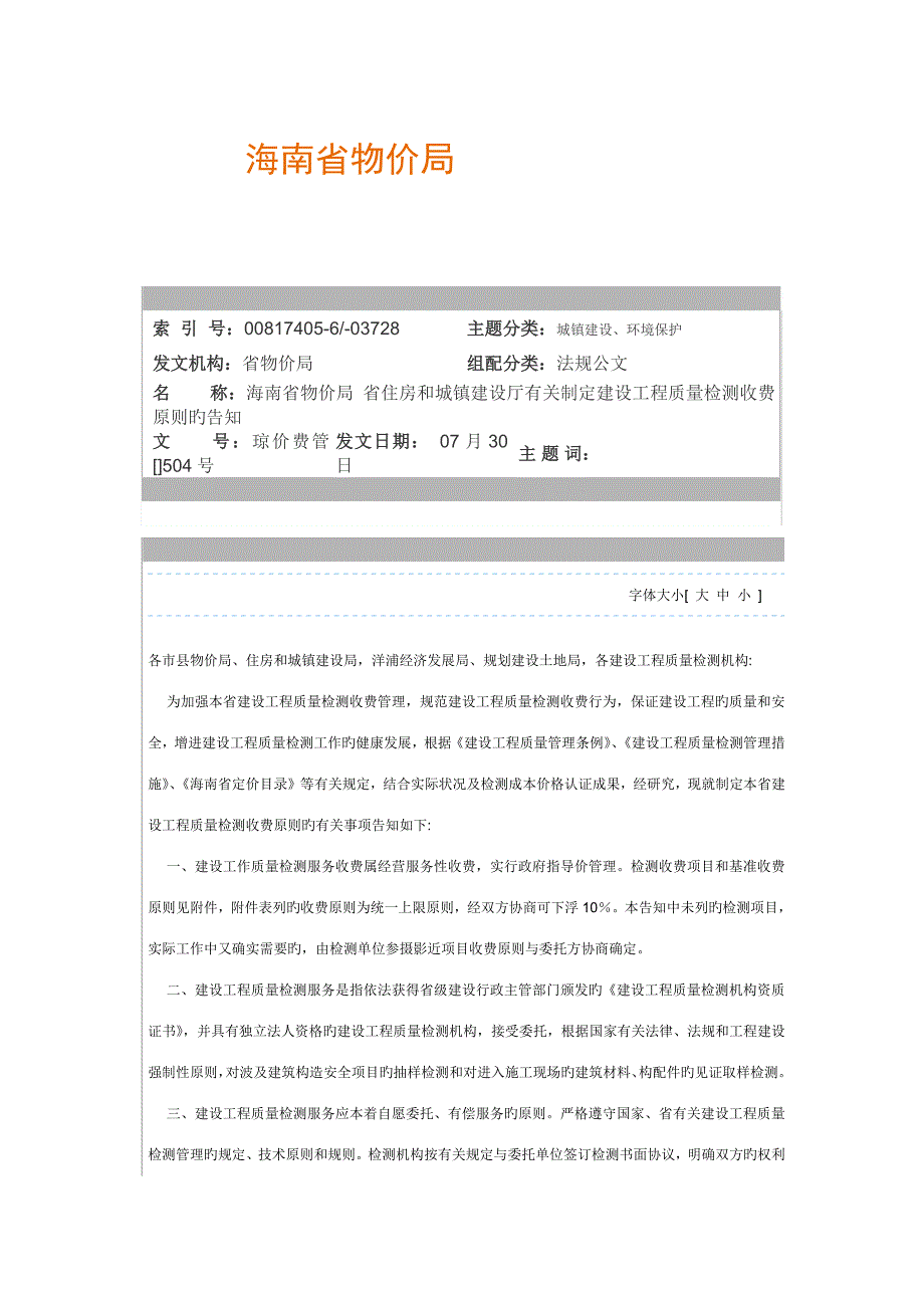 海南省建设工程质量检测收费标准_第1页