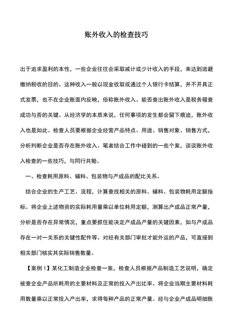 会计经验：账外收入的检查技巧.doc_第1页