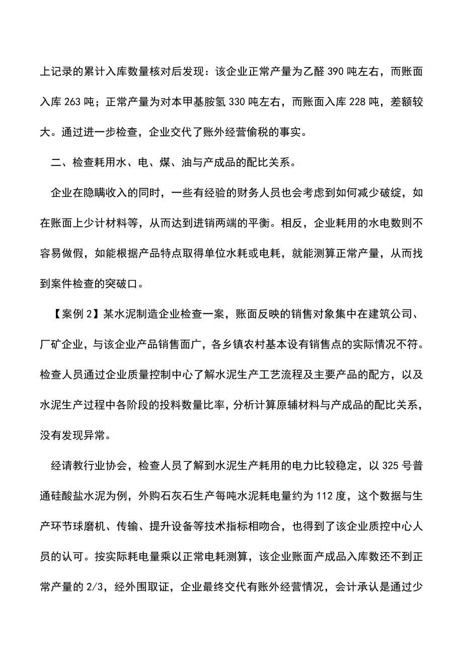 会计经验：账外收入的检查技巧.doc_第2页