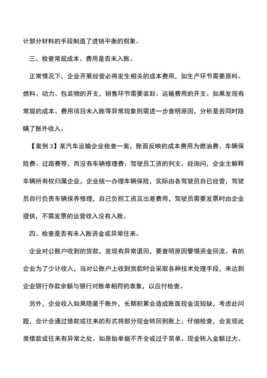 会计经验：账外收入的检查技巧.doc_第3页