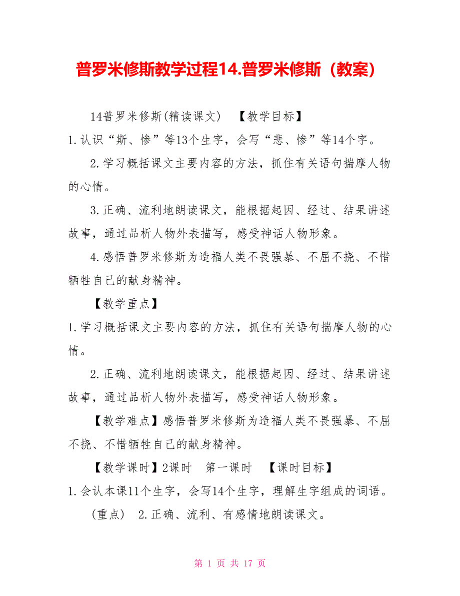 普罗米修斯教学过程14.普罗米修斯（教案）_第1页