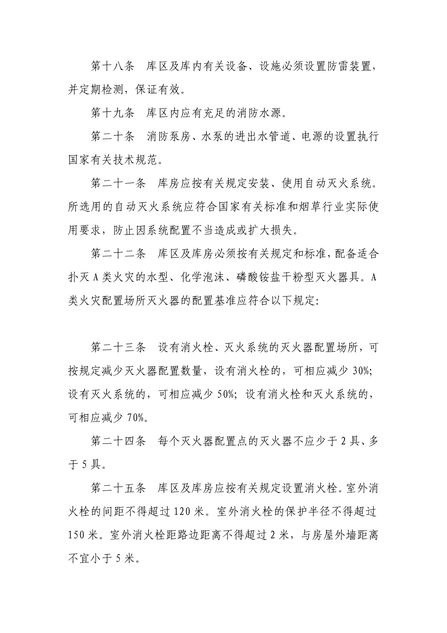 烟草仓库安全技术管理暂行规定_第4页