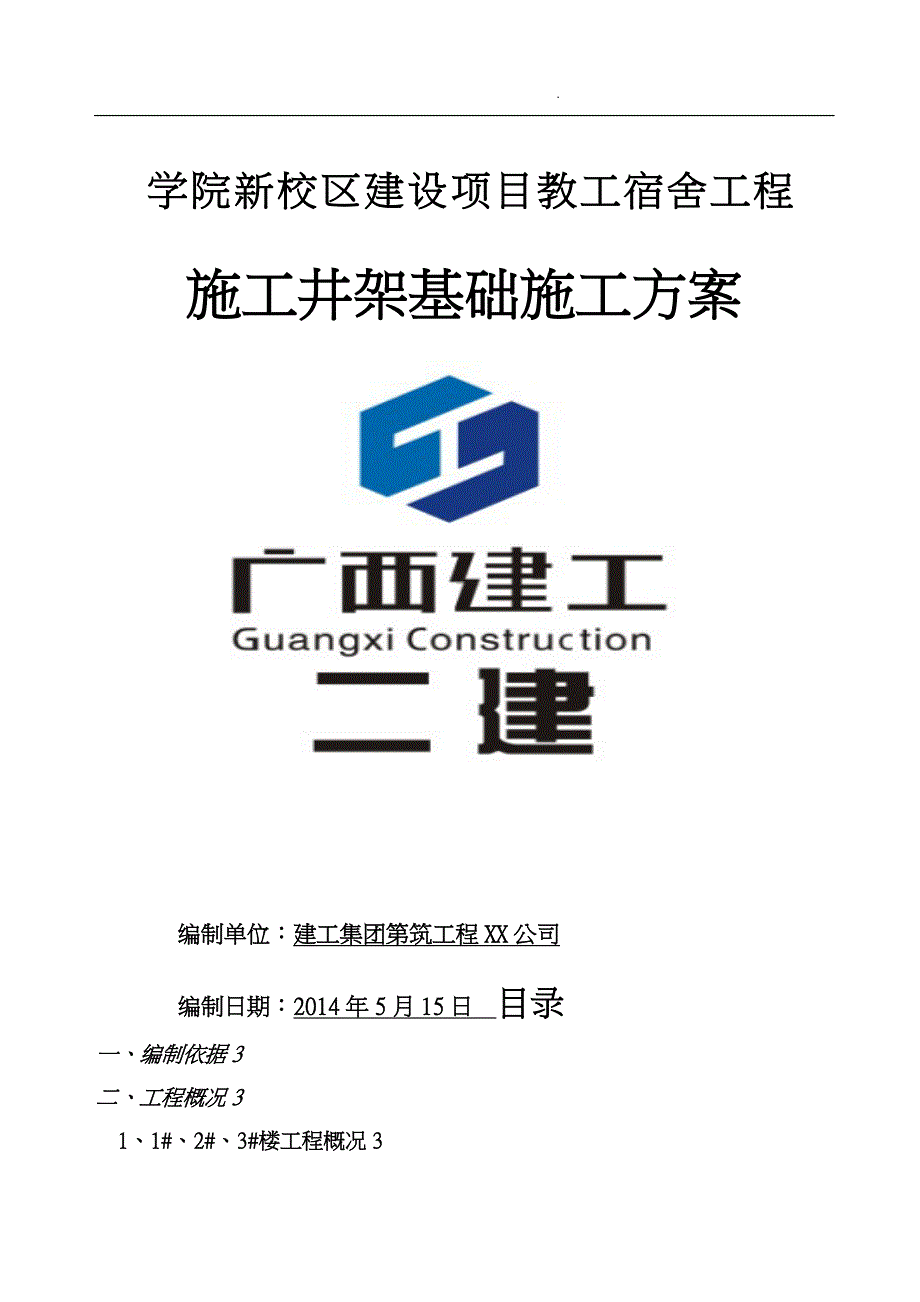 项目施工井架基础项目工程施工组织设计方案_第1页