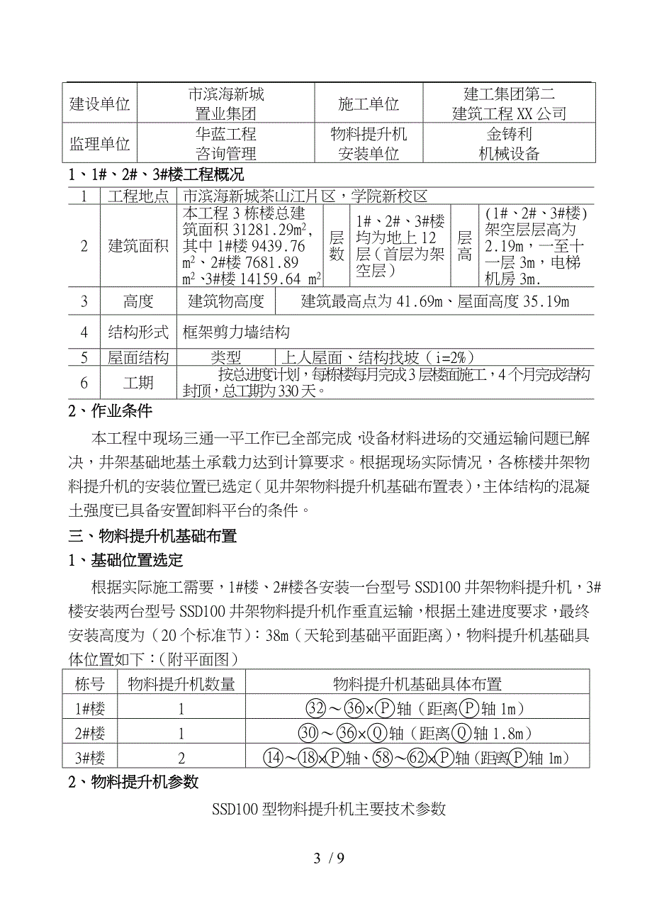 项目施工井架基础项目工程施工组织设计方案_第3页