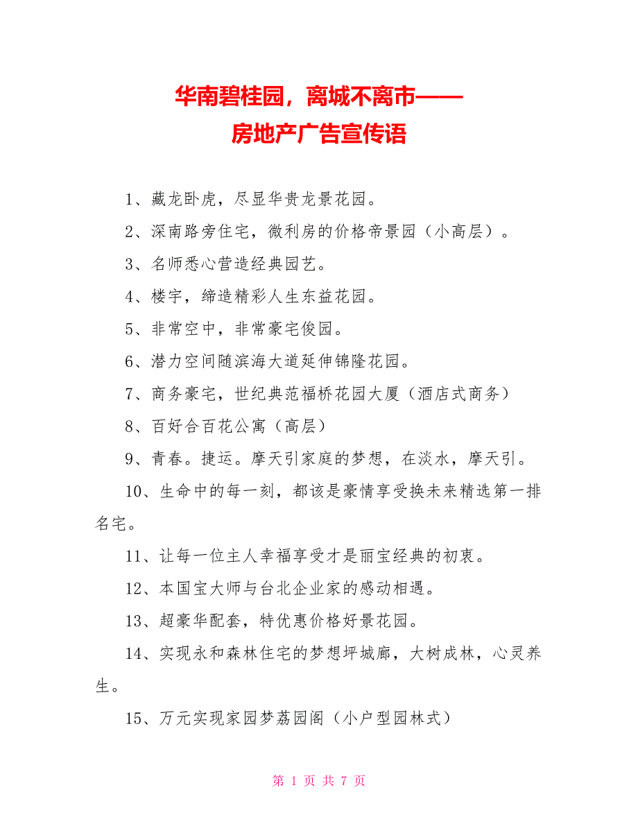 华南碧桂园离城不离市——房地产广告宣传语_第1页