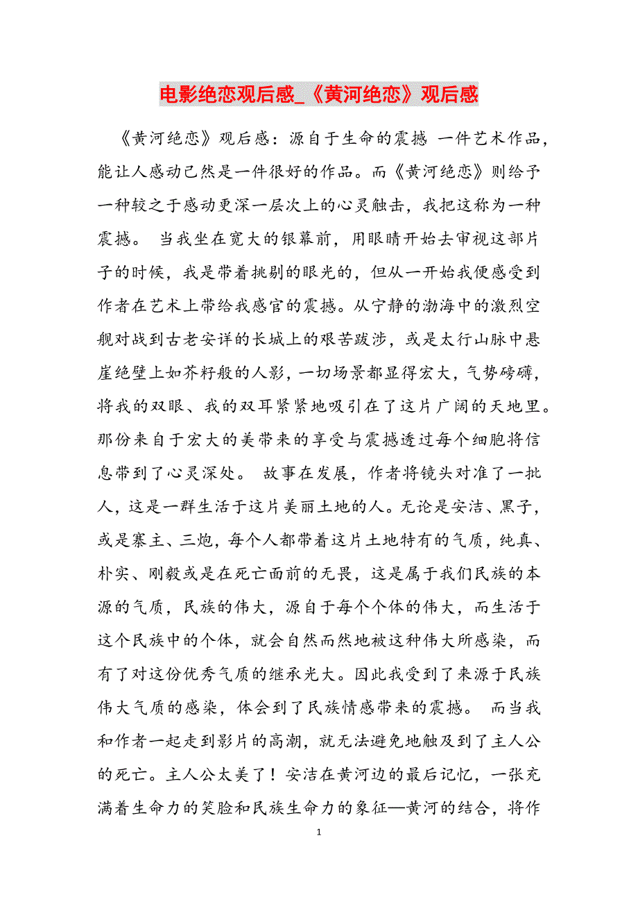 2023年电影绝恋观后感《黄河绝恋》观后感.docx_第1页