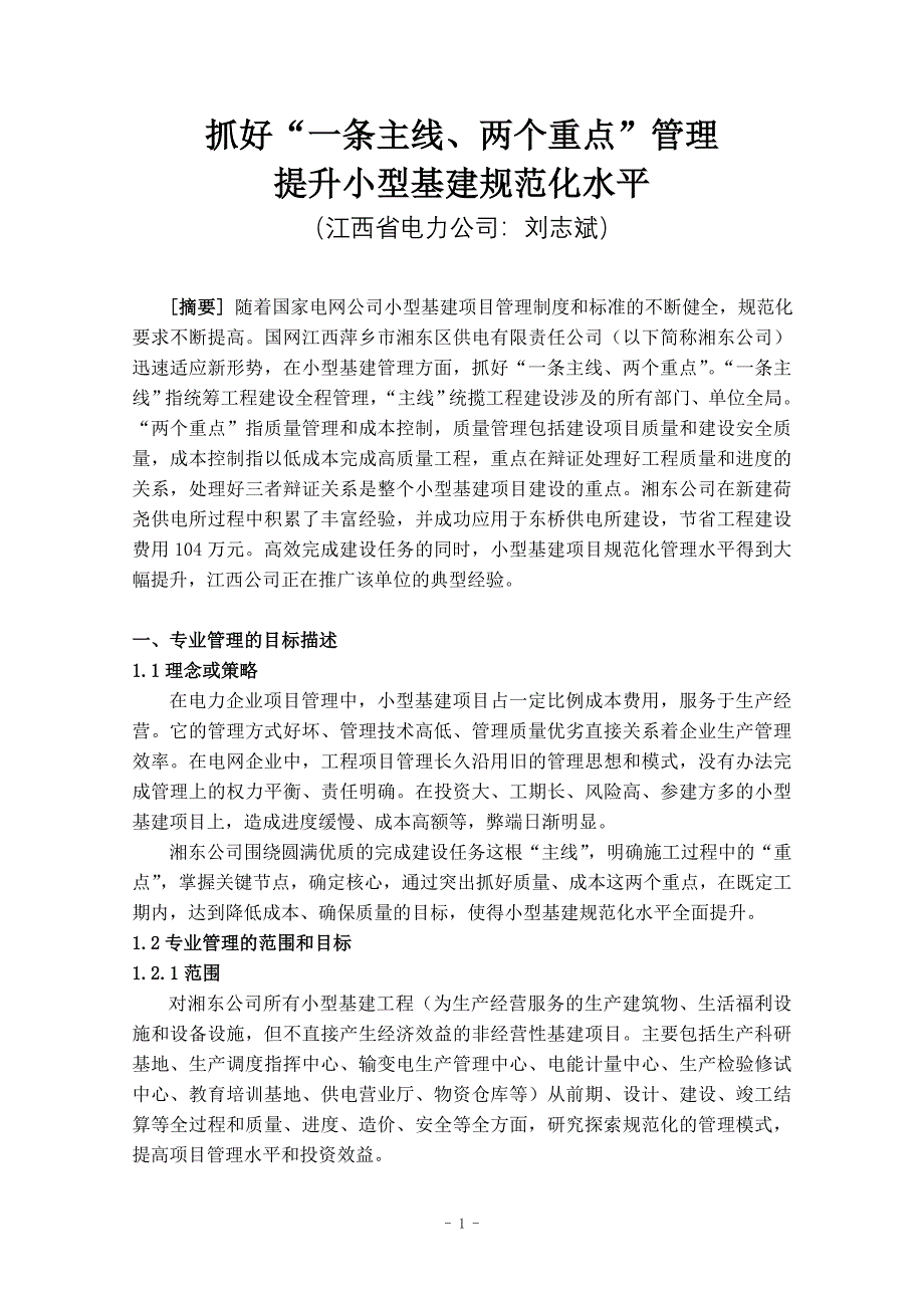 抓好“一条主线、两个重点”管理-提升小型基建规范化水平_第1页