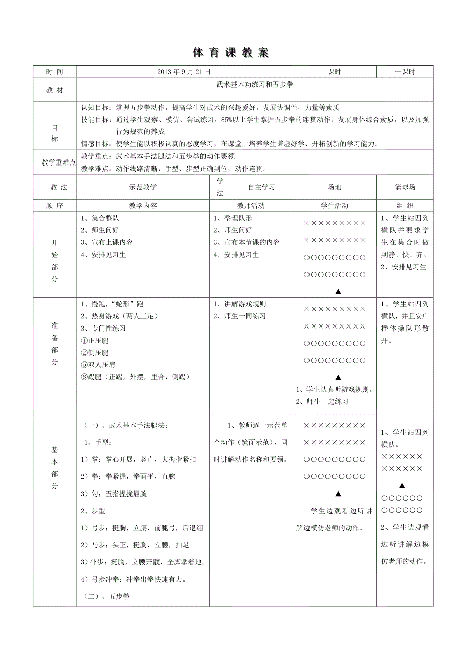 武术五步拳教案_第1页