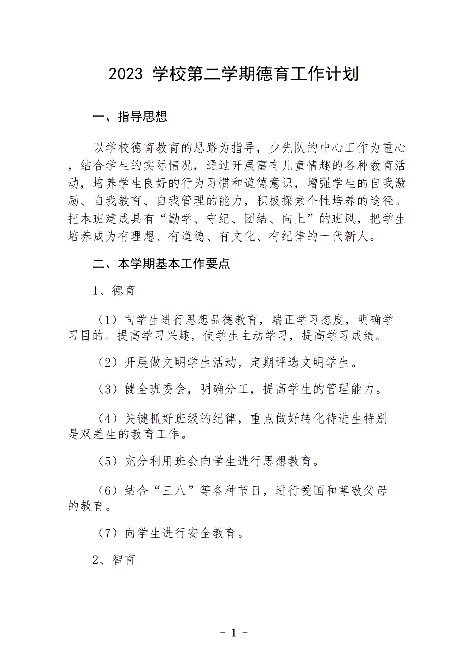 2023学校第二学期德育工作计划三篇范本_第1页