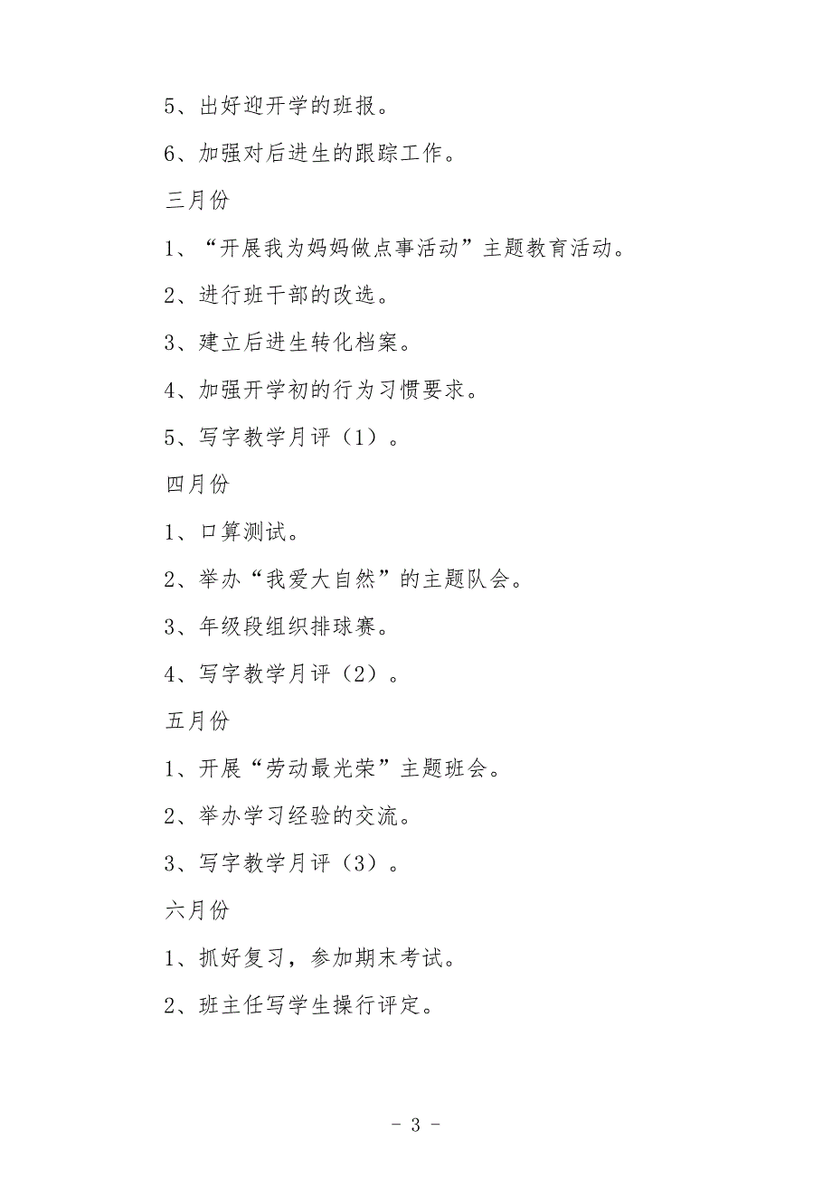 2023学校第二学期德育工作计划三篇范本_第3页