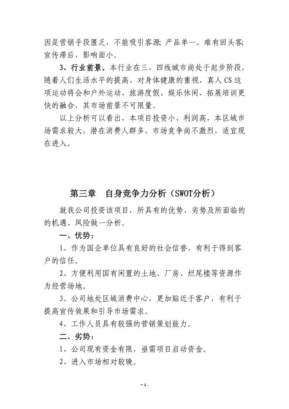 真人CS项目商业策划书.doc_第5页