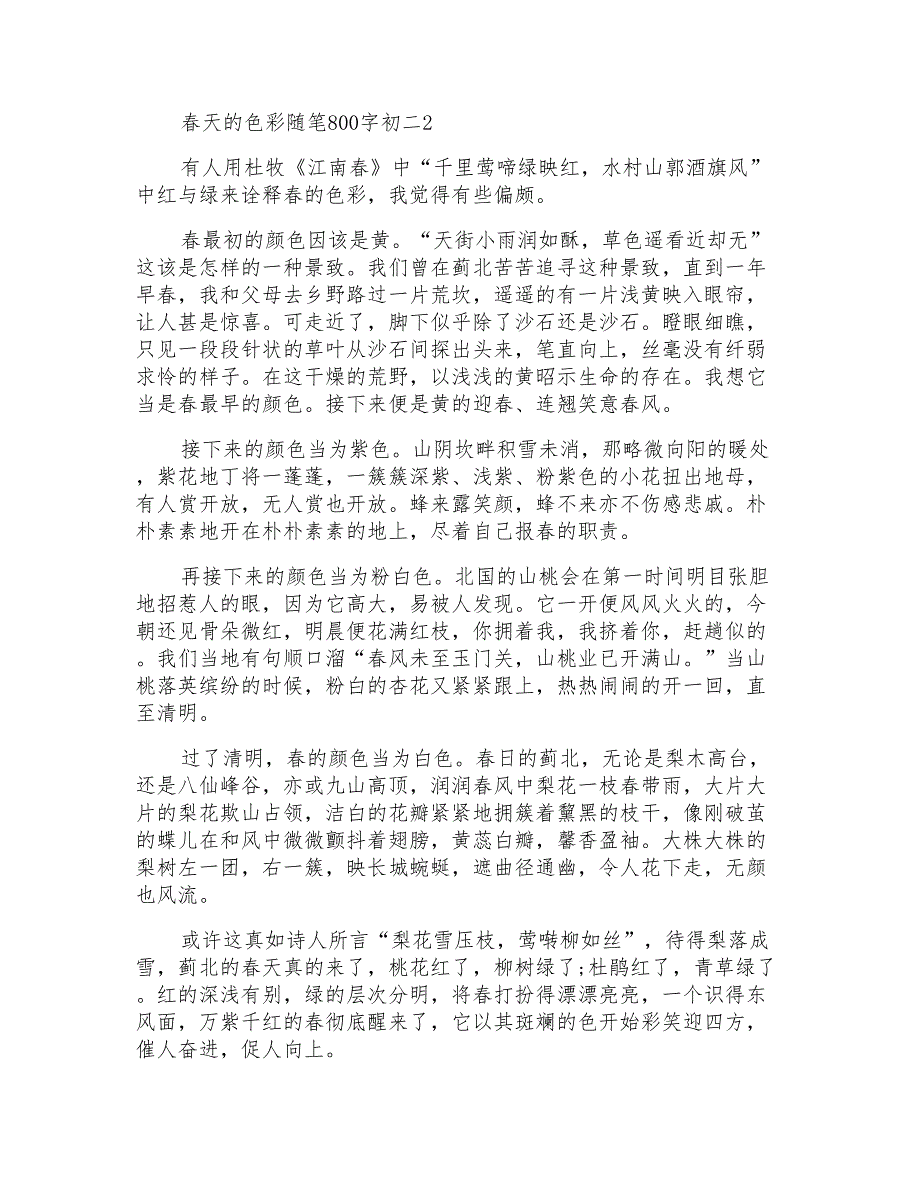 春天的色彩优秀随笔800字初二_第2页