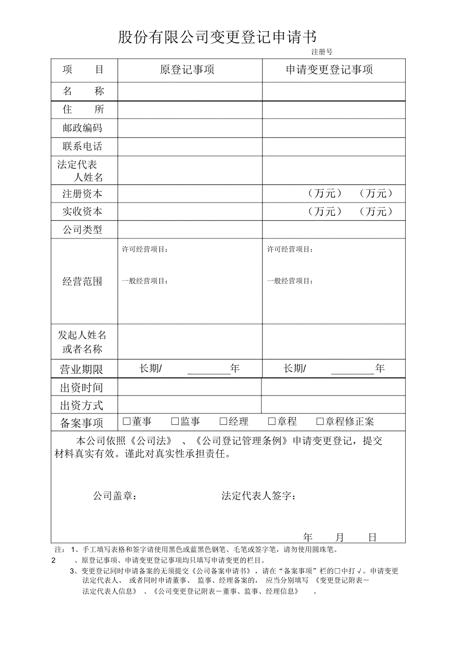 公司登记表格—公司变更登记申请书12_第2页