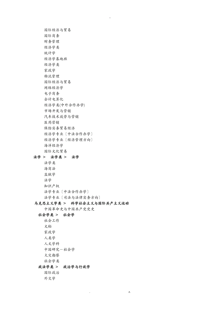 中国高校大学专业大全分类汇总_第2页