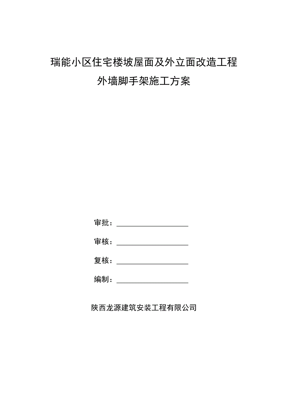 外墙及屋面改造工程外墙脚手架施工方案_第1页