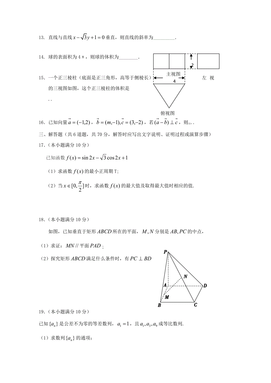 高二数学下学期学考模拟考试试题_第3页