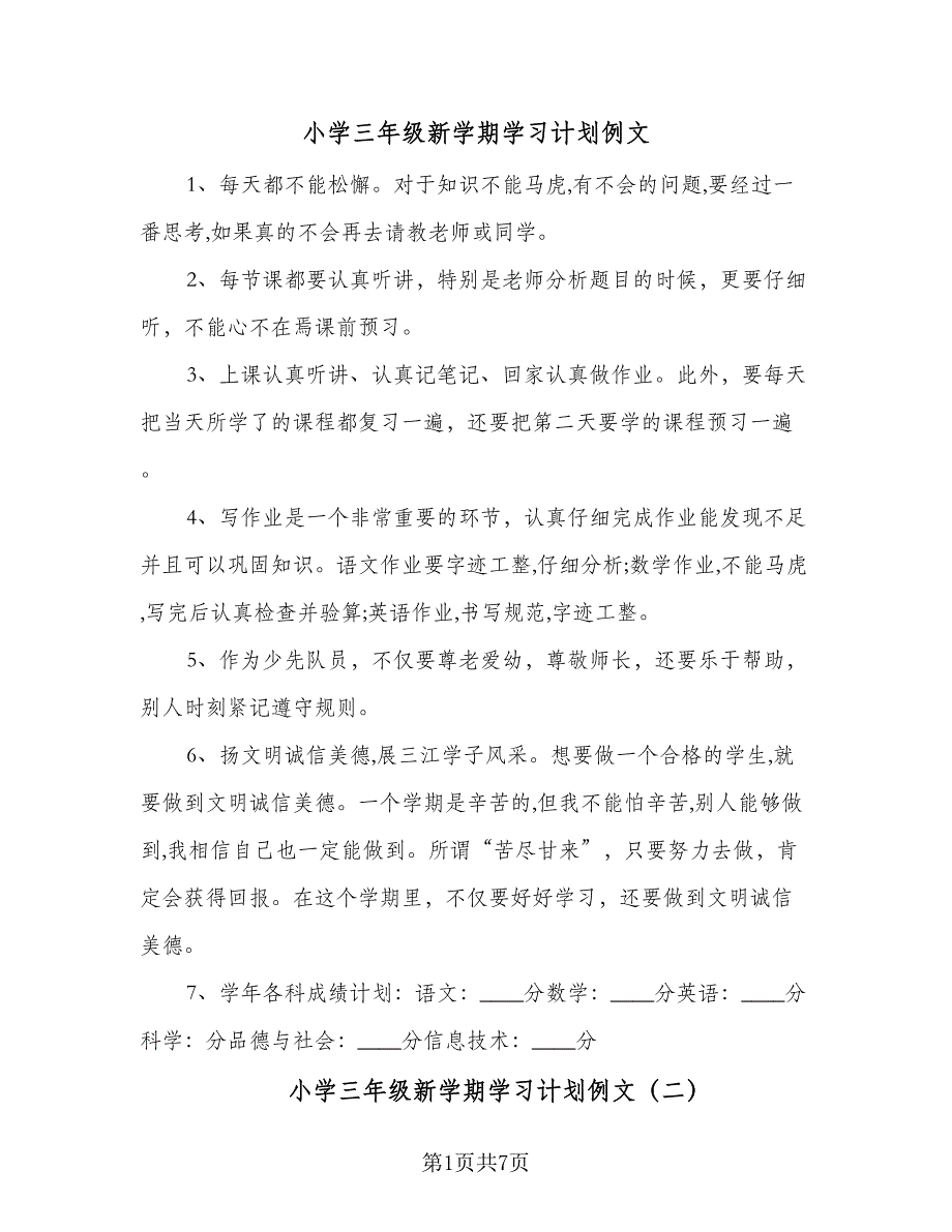 小学三年级新学期学习计划例文（7篇）.doc_第1页