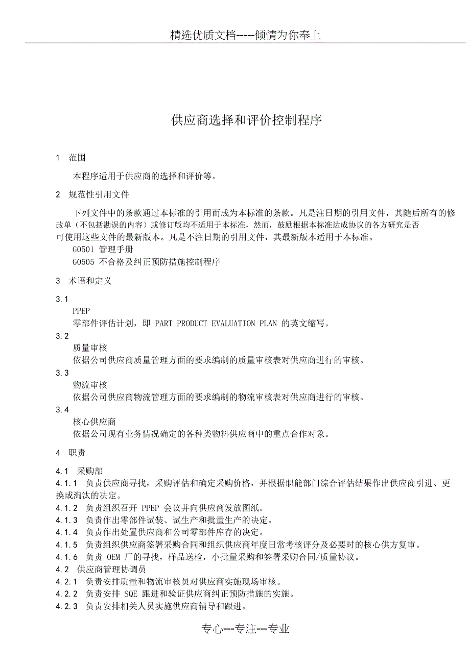 供应商选择和评价控制程序范文_第2页