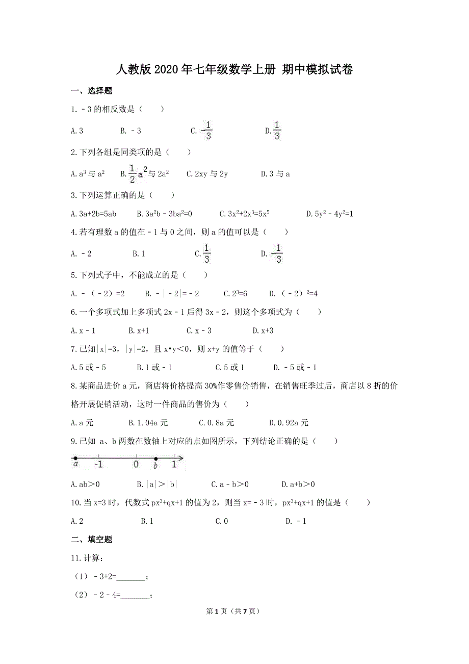 人教版2020年七年级数学上册 期中模拟试卷二（含答案）.doc_第1页