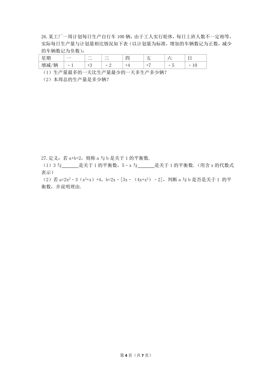 人教版2020年七年级数学上册 期中模拟试卷二（含答案）.doc_第4页