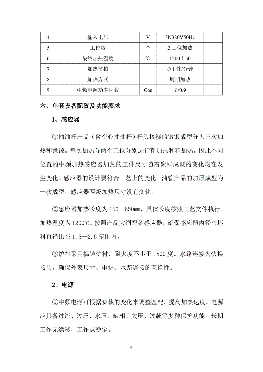 感应电炉技术要求.doc_第5页