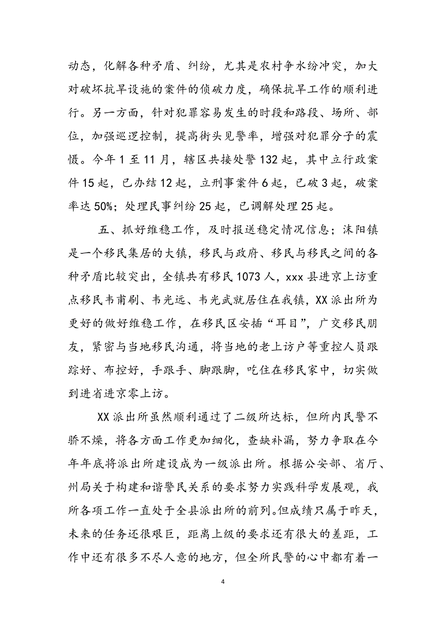 2023年XX派出所先进事迹材料协勤工作总结.docx_第4页