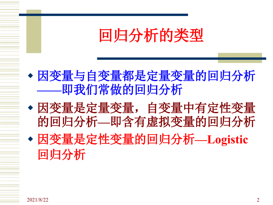 虚拟变量的回归分析推荐课件_第2页