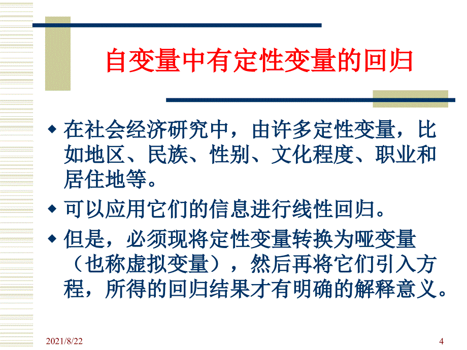 虚拟变量的回归分析推荐课件_第4页