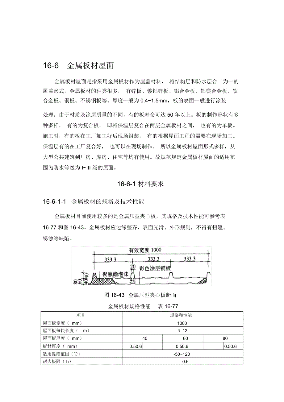 施工手册(第四版)第十六章屋面工程116-6金属板材屋面_第1页