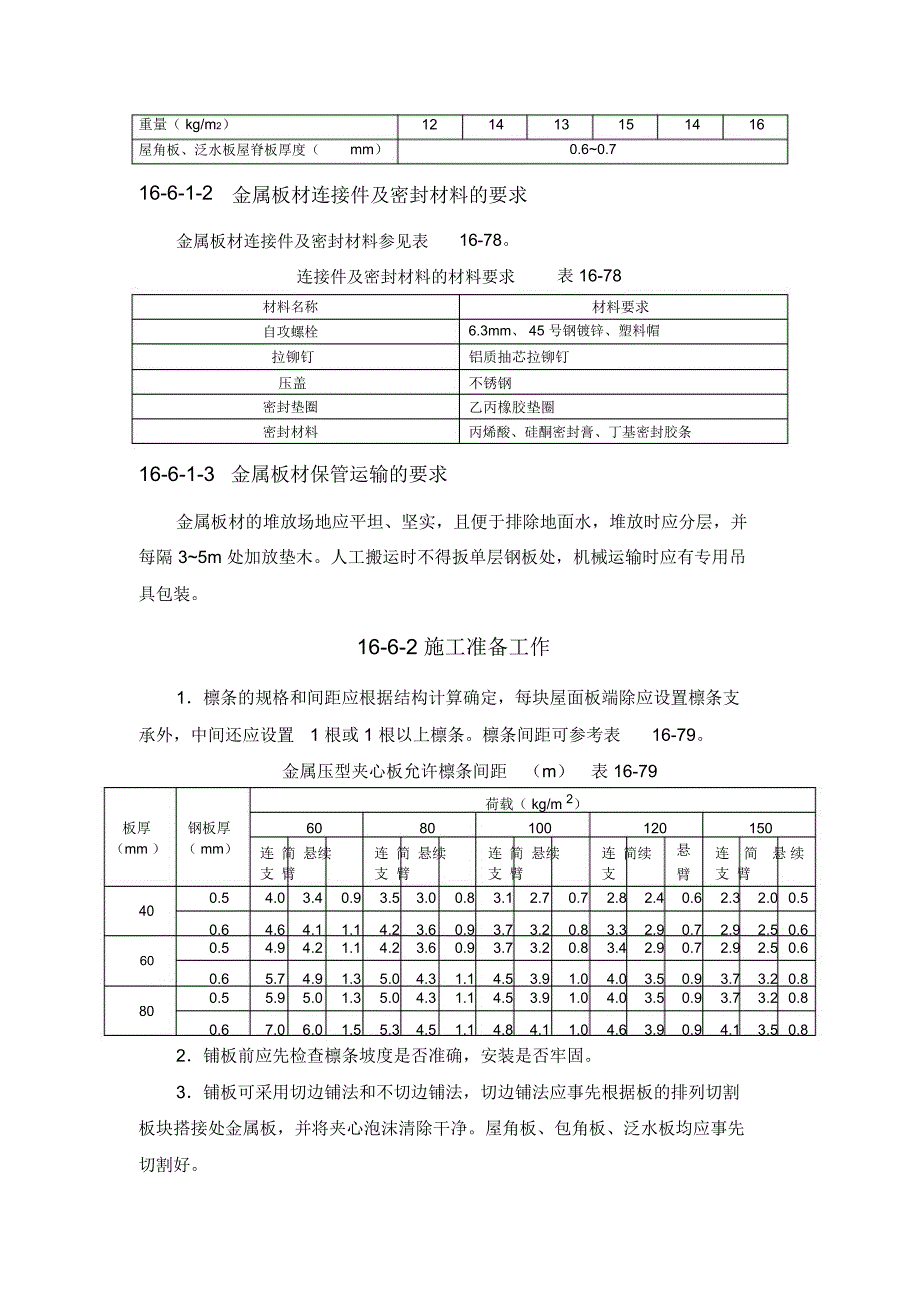 施工手册(第四版)第十六章屋面工程116-6金属板材屋面_第2页