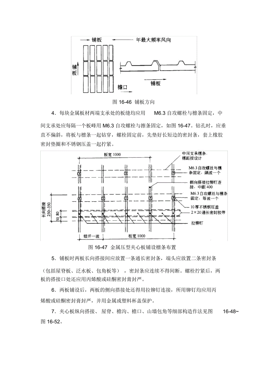 施工手册(第四版)第十六章屋面工程116-6金属板材屋面_第4页