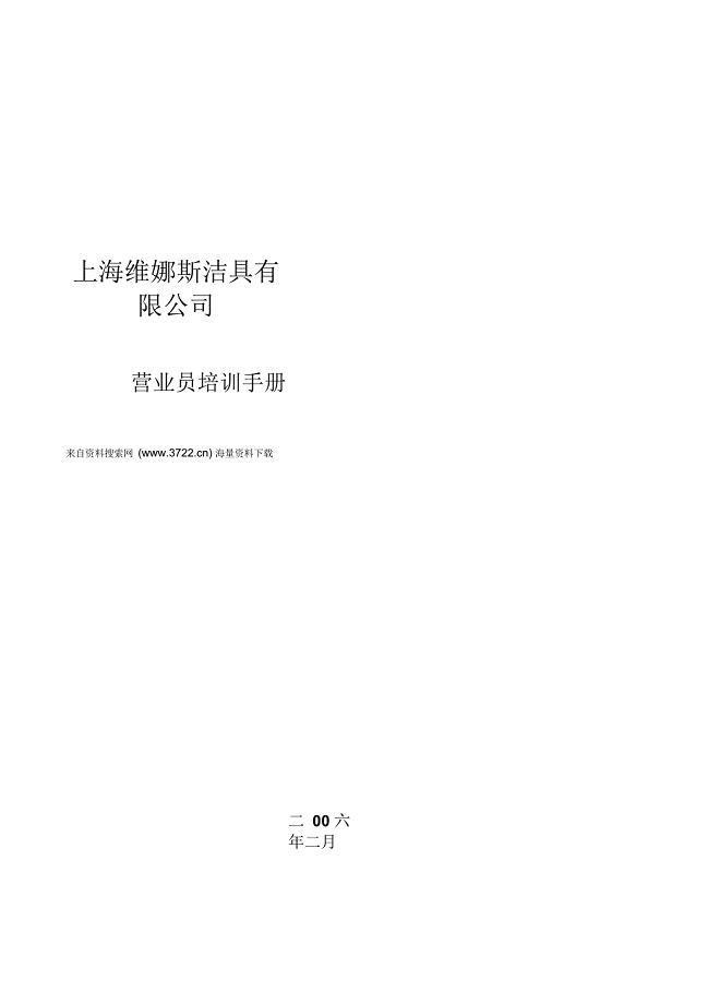 上海XX斯洁具有限公司营业员培训手册(DOC16页)