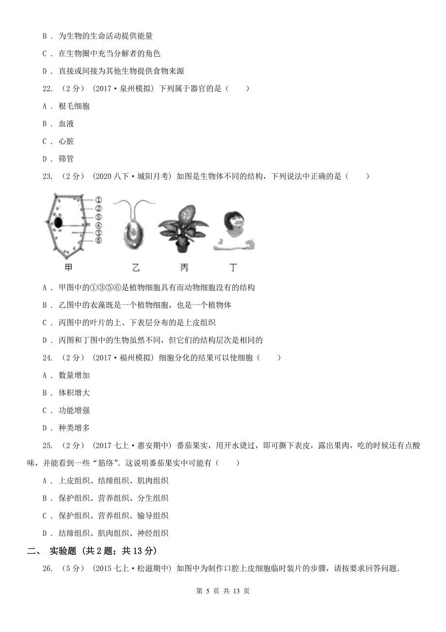 陕西省延安市七年级上学期期末生物复习试卷（二）_第5页