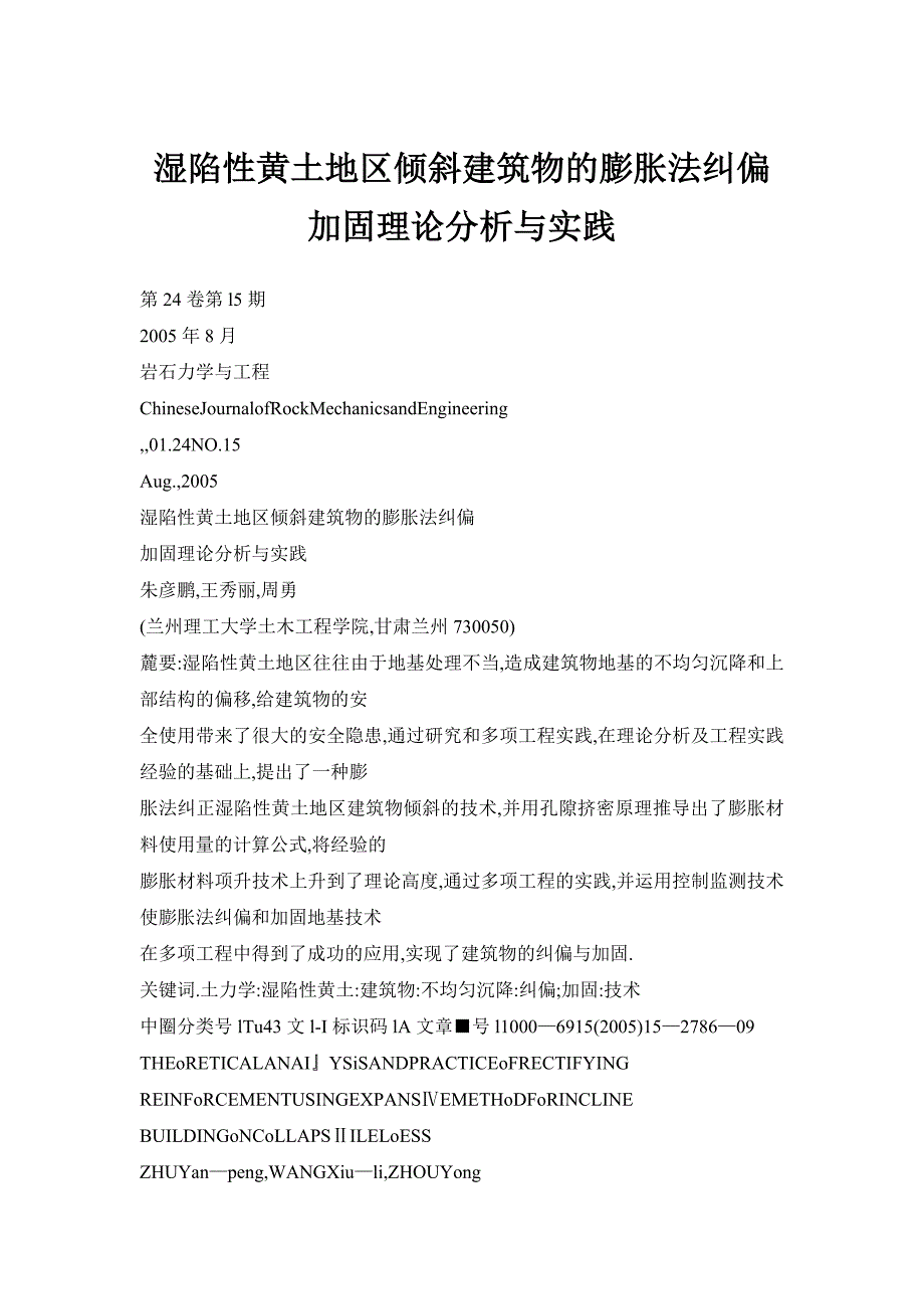 湿陷性黄土地区倾斜建筑物的膨胀法纠偏加固理论分析与实践_第1页